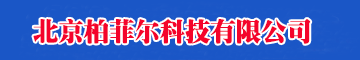 北京柏菲尔科技有限公司